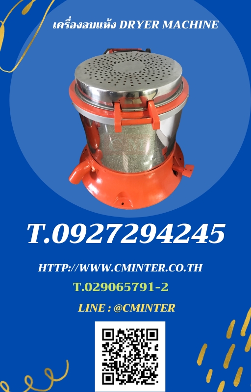 เครื่องอบแห้งระบบเหวี่ยงแบบมีฮิตเตอร์ด้านบน   ( Dryer Machine)/ CM.INTERSUPPLY LTD 